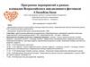 Программа мероприятий в рамках площадки Всероссийского инклюзивного фестиваля