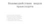 Взаимодействие видов транспорта