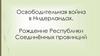 Освободительная война в Нидерландах. Рождение Республики Соединённых провинций