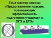 Представление практик, повышающих эффективность подготовки учащихся к ОГЭ и ЕГЭ