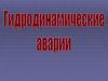 Гидродинамические аварии