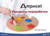 Процессы переработки
