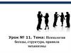 Психология беседы, структура, правила механизмы. Урок № 11