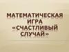 Счастливый случай. Математическая игра. 1-й гейм «Гонка за лидером»