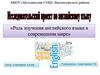 Роль изучения английского языка в современном мире