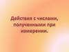 Действия с числами, полученными при измерении