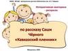 Интерактивная викторина-раскраска по рассказу Саши Чёрного "Кавказский пленник"