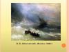 Валентин Петрович Катаев "Белеет парус одинокий"