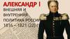Внешняя и внутренняя политика России. 1816 - 1821 гг