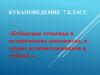 Кубанская тематика в исторических документах, в трудах путешественников и учёных
