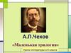 А.П. Чехов «Маленькая трилогия». Уроки литературы в 8 классе