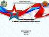 Военное информирование 27 января - День воинской славы России