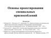 Основы проектирования специальных приспособлений