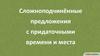 Сложноподчинённые предложения с придаточными времени и места