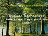 Основы безопасности и защиты Родины. Правила безопасного поведения в природной среде
