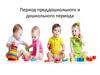 Период преддошкольного и дошкольного периода