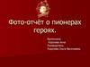 Фото-отчёт о пионерах героях