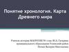 Понятие хронология. Карта Древнего мира