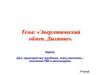 Энергетический обмен. Дыхание