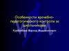 Особенности врачебно- педагогического контроля за школьниками
