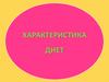 Характеристика диет