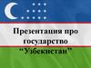 Узбекистан. Государственный строй