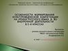 Особенности формирования культуроведческой компетенции на уроках русского языка и во внеурочной деятельности в 5-6 классах