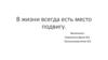 В жизни всегда есть место подвигу