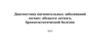 Диагностика нагноительных заболеваний легких: абсцесса легкого, бронхоэктатической болезни