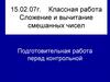 Сложение и вычитание смешанных чисел. Подготовительная работа перед контрольной