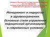 Менеджмент и лидерство в здравоохранении. Основные стили управления медицинской организацией в современных условиях