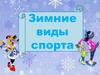 Зимние виды спорта