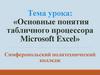 Основные понятия табличного процессора Microsoft Excel