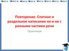 Слитное и раздельное написание не и ни с разными частями речи. Практикум. Повторение