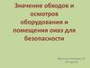 Значение обходов и осмотров оборудования и помещения для безопасности