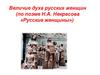 Величие духа русских женщин (по поэме Н.А. Некрасова «Русские женщины»)