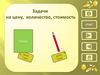 Задачи на цену,  количество, стоимость