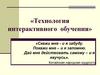 Технология интерактивного обучения
