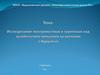 Исследование поверхностных и грунтовых вод хозяйственно-питьевого назначения с. Курумкан
