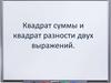 Квадрат суммы и квадрат разности двух выражений