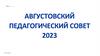 Августовский педагогический совет 2023