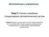 Автоматика и управление. Тема 7. Синтез линейных стационарных автоматических систем