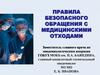 Правила безопасного обращения с медицинскими отходами
