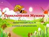 Приключения Жужика. Автоматизация звука Ж в словах и предложениях