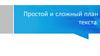 Простой и сложный план текста