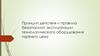 Принцип действия и правила безопасной эксплуатации технологического оборудования горячего цеха