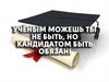 Учёным можешь ты не быть, но кандидатом быть обязан