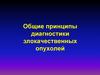 Общие принципы диагностики злокачественных опухолей