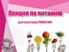 Лекция по питанию