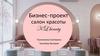 Бизнес-проект "Салон красоты KL beauty"